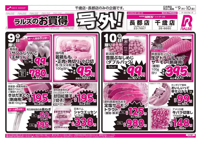 ラルズのカタログ | 49-10 ラルズのお買得 号外 | 2026-04-08T00:00:00.000Z - 2026-04-10T00:00:00.000Z