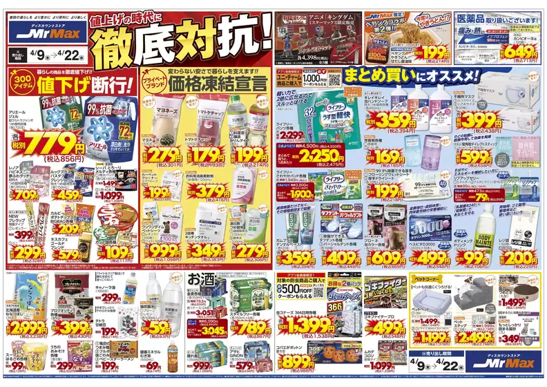 ミスターマックスのカタログ | 値上げの時代に徹底対抗49422 | 2026-04-09T00:00:00.000Z - 2026-04-22T00:00:00.000Z