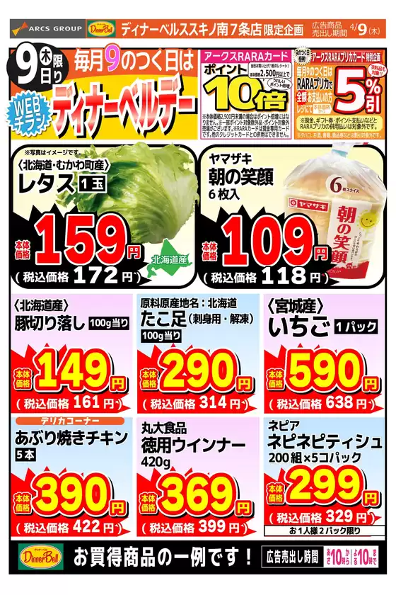 東光ストアのカタログ | ディナーベルデーススキノ | 2026-04-08T00:00:00.000Z - 2026-04-09T00:00:00.000Z