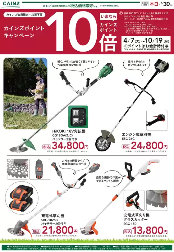 カインズホームのカタログ | 草刈機 | 2026-04-08T00:00:00.000Z - 2026-04-29T00:00:00.000Z