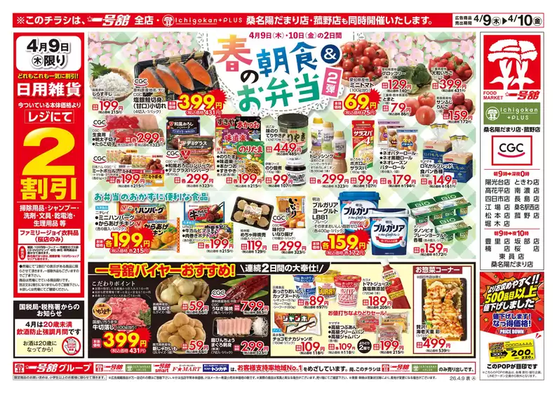 一号舘のカタログ | 一号舘 最新チラシ | 2026-04-09T00:00:00.000Z - 2026-04-10T00:00:00.000Z