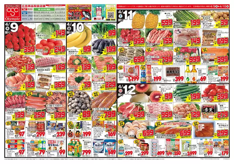 オリンピックのカタログ | 4月9日号　トコポン　見逃し厳禁！ 絶対お得！ 絶対単品 | 2026-04-09T00:00:00.000Z - 2026-04-15T00:00:00.000Z