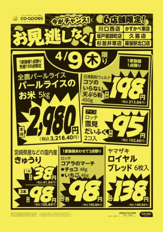 コープみらいのカタログ | 現在の特別プロモーション | 2026-04-08T00:00:00.000Z - 2026-04-09T00:00:00.000Z