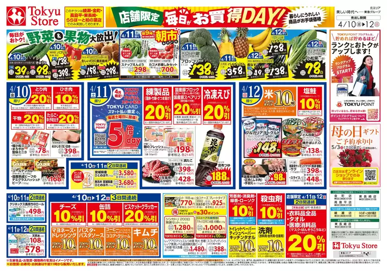 東急ストアのカタログ | 私たちのお客様のための排他的な取引 | 2026-04-09T00:00:00.000Z - 2026-04-12T00:00:00.000Z