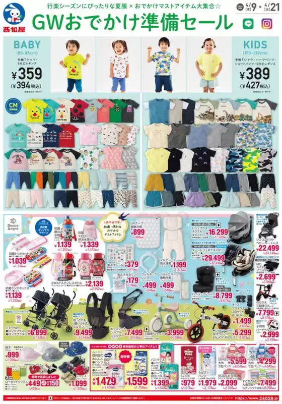 西松屋のカタログ | 西松屋 最新チラシ | 2026-04-09T00:00:00.000Z - 2026-04-21T00:00:00.000Z