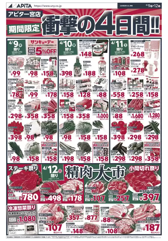 アピタのカタログ | すべてのお客様のための素晴らしいオファー | 2026-04-08T00:00:00.000Z - 2026-04-12T00:00:00.000Z