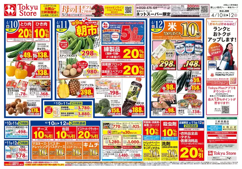 東急ストアのカタログ | すべての掘り出し物ハンターのためのトップオファー | 2026-04-09T00:00:00.000Z - 2026-04-12T00:00:00.000Z