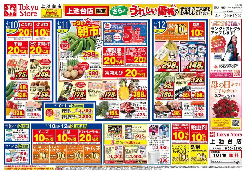 東急ストアのカタログ | 現在の特別プロモーション | 2026-04-09T00:00:00.000Z - 2026-04-12T00:00:00.000Z