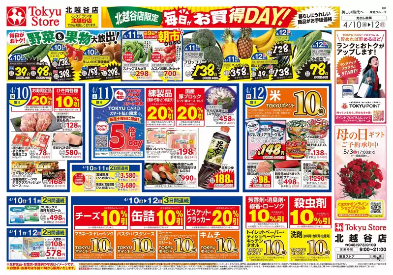 東急ストアのカタログ | あなたのための特別オファー | 2026-04-09T00:00:00.000Z - 2026-04-12T00:00:00.000Z