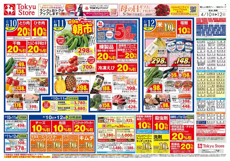 東急ストアのカタログ | 東急ストア チラシ | 2026-04-09T00:00:00.000Z - 2026-04-12T00:00:00.000Z