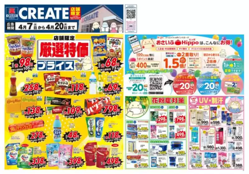 クリエイトのカタログ | あなたのための私たちの最高の取引 | 2026-04-07T00:00:00.000Z - 2026-04-20T00:00:00.000Z