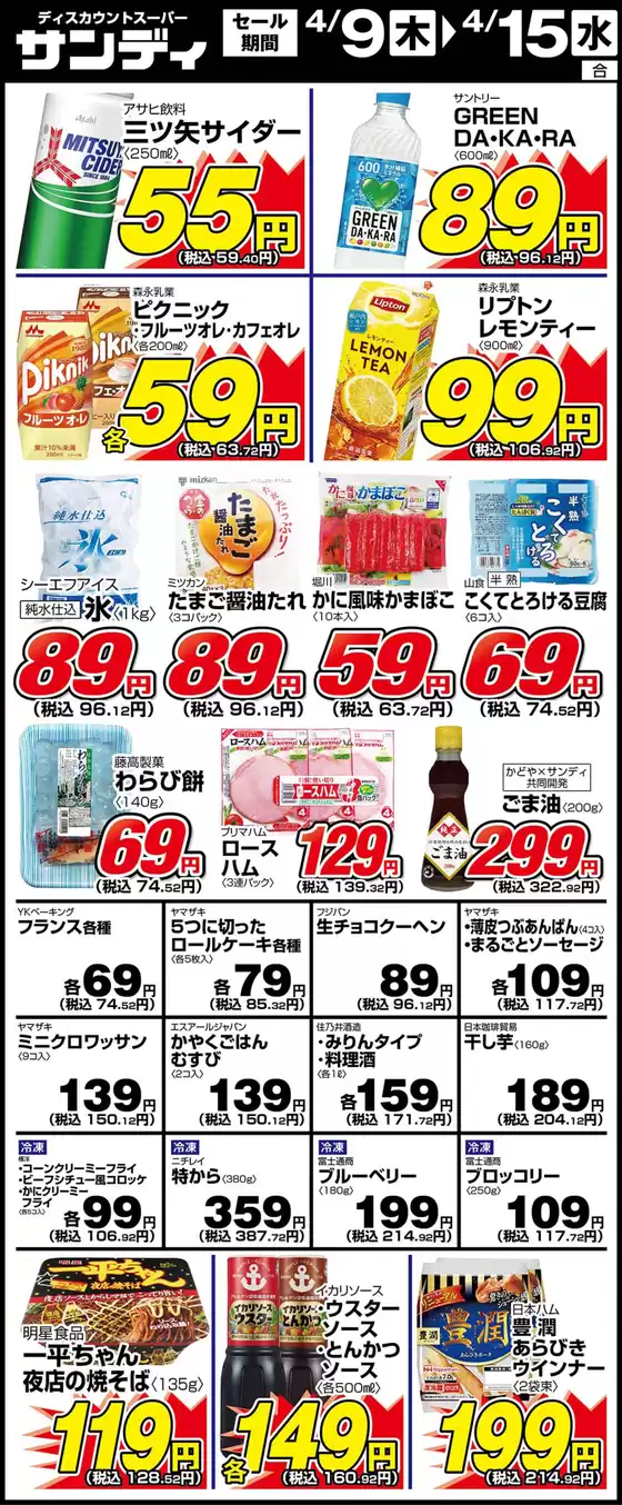 サンディのカタログ | サンディ 最新チラシ | 2026-04-09T00:00:00.000Z - 2026-04-15T00:00:00.000Z