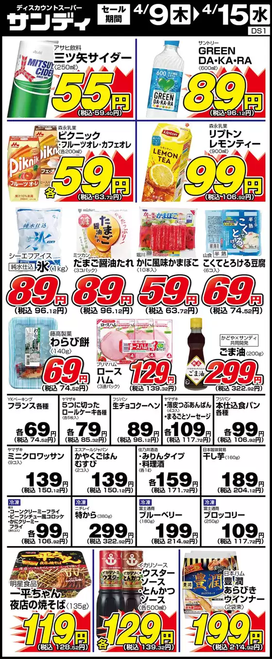 サンディのカタログ | 魅力的なオファーを発見する | 2026-04-09T00:00:00.000Z - 2026-04-15T00:00:00.000Z