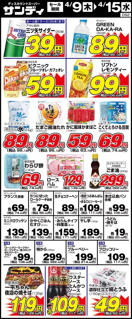 サンディのカタログ | 割引とプロモーション | 2026-04-09T00:00:00.000Z - 2026-04-15T00:00:00.000Z