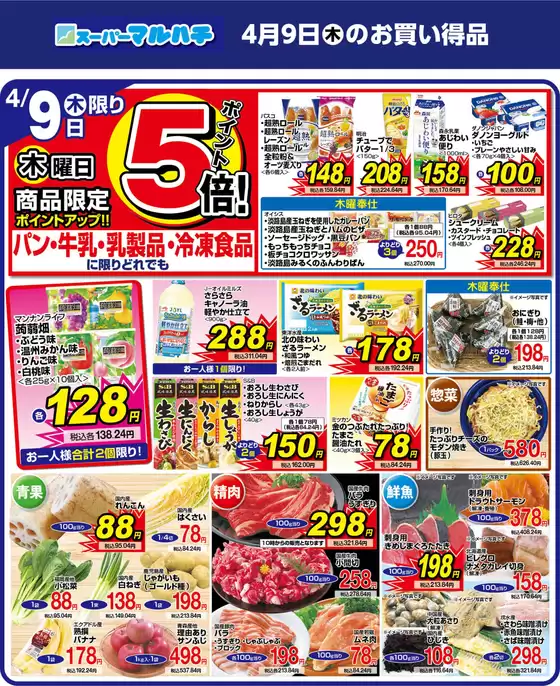 マルハチのカタログ | 2026年04月09日 | 2026-04-08T00:00:00.000Z - 2026-04-09T00:00:00.000Z