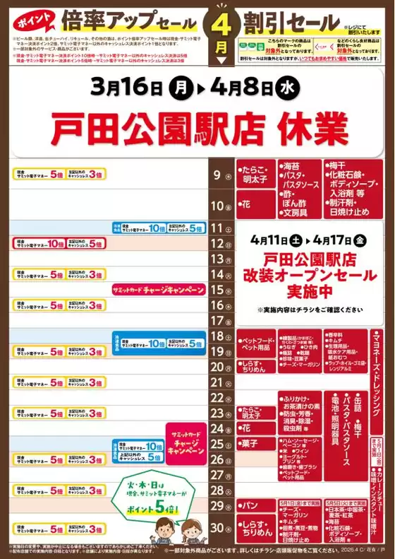 サミットのカタログ | 4月9日(木)-4月30日(木)号 | 2026-04-09T00:00:00.000Z - 2026-04-30T00:00:00.000Z