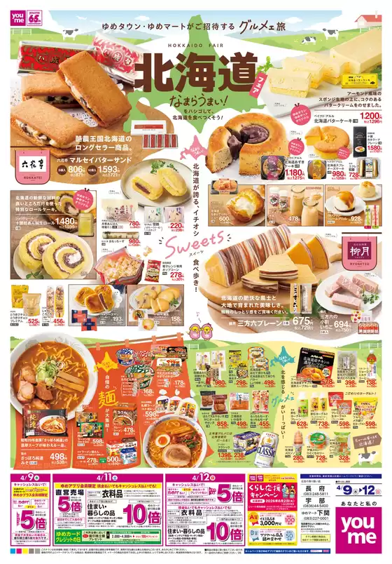 昭島市でのゆめタウンのカタログ | トップディールと割引 | 2026-04-08T00:00:00.000Z - 2026-04-12T00:00:00.000Z