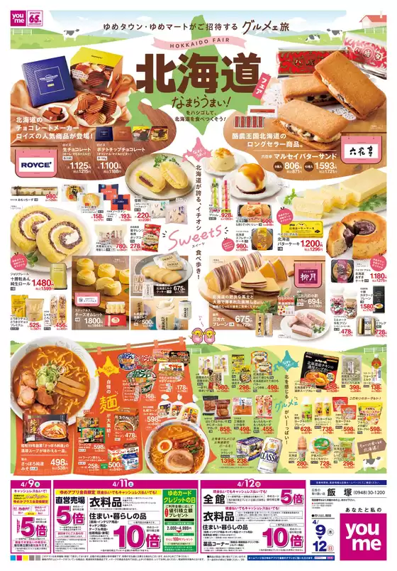 昭島市でのゆめタウンのカタログ | 掘り出し物ハンターのための素晴らしいオファー | 2026-04-08T00:00:00.000Z - 2026-04-12T00:00:00.000Z