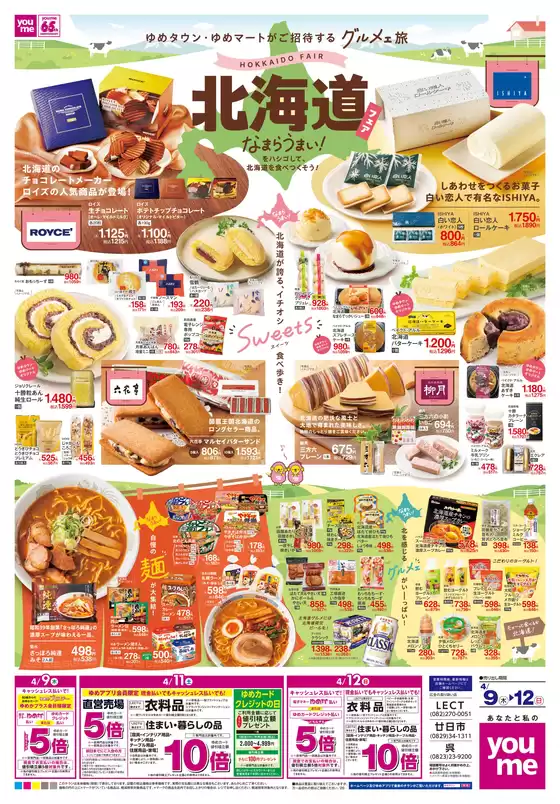 昭島市でのゆめタウンのカタログ | あなたのための特別オファー | 2026-04-08T00:00:00.000Z - 2026-04-12T00:00:00.000Z