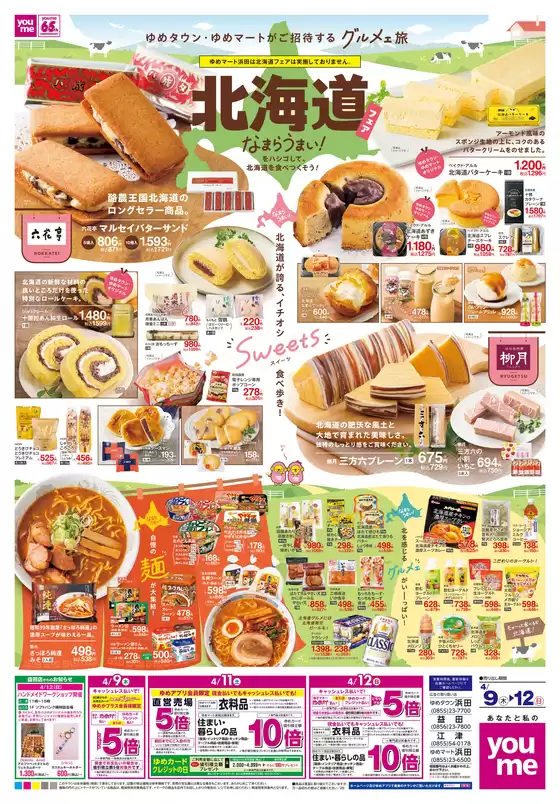 昭島市でのゆめタウンのカタログ | すべてのお客様のためのトップディール | 2026-04-08T00:00:00.000Z - 2026-04-12T00:00:00.000Z