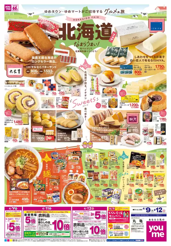 昭島市でのゆめタウンのカタログ | 選ばれた製品の素晴らしい割引 | 2026-04-08T00:00:00.000Z - 2026-04-12T00:00:00.000Z