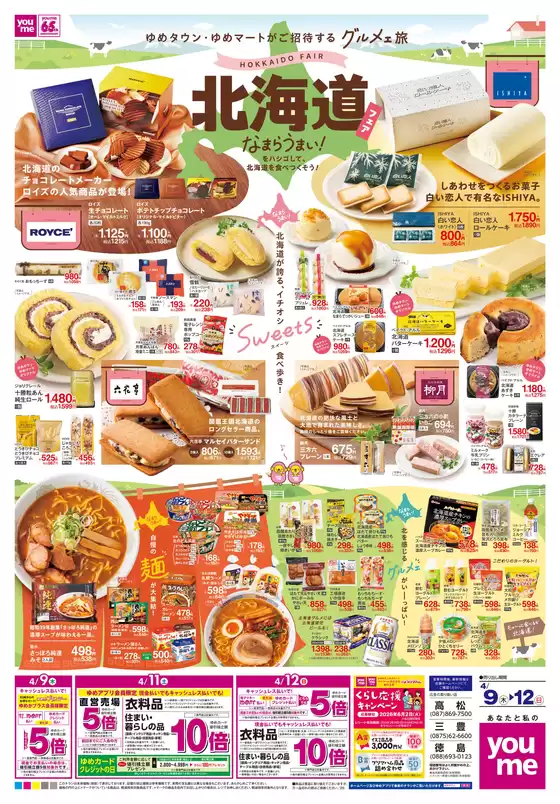 昭島市でのゆめタウンのカタログ | 現在の掘り出し物とオファー | 2026-04-08T00:00:00.000Z - 2026-04-12T00:00:00.000Z