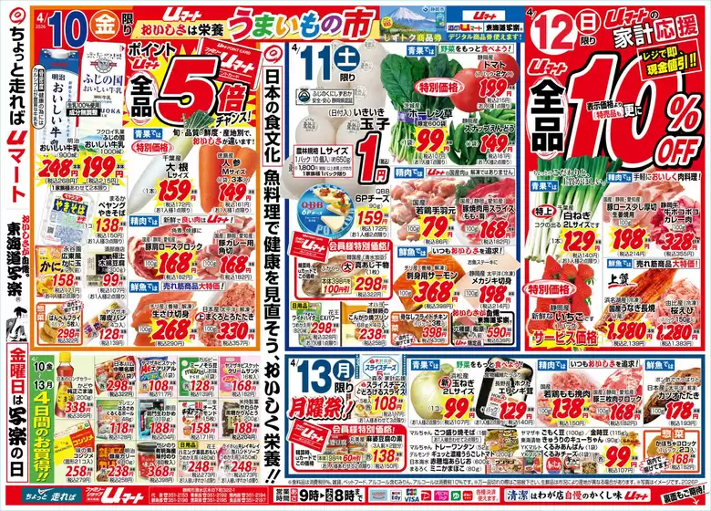 Uマートのカタログ | Uマート チラシ | 2026-04-10T00:00:00.000Z - 2026-04-16T00:00:00.000Z