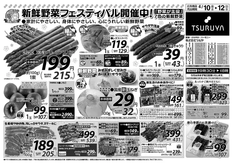 ツルヤのカタログ | ツルヤ 最新チラシ | 2026-04-10T00:00:00.000Z - 2026-04-12T00:00:00.000Z