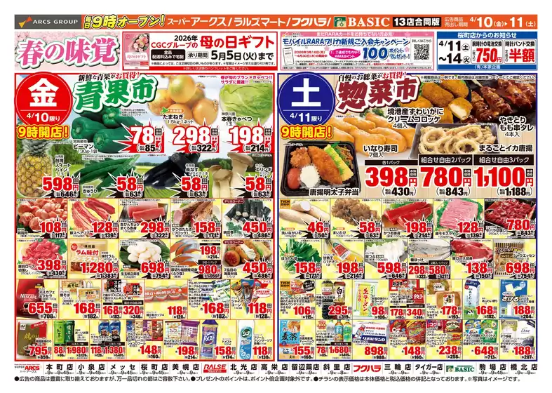 アークスのカタログ | 道東アークス0410号 | 2026-04-09T00:00:00.000Z - 2026-04-13T00:00:00.000Z