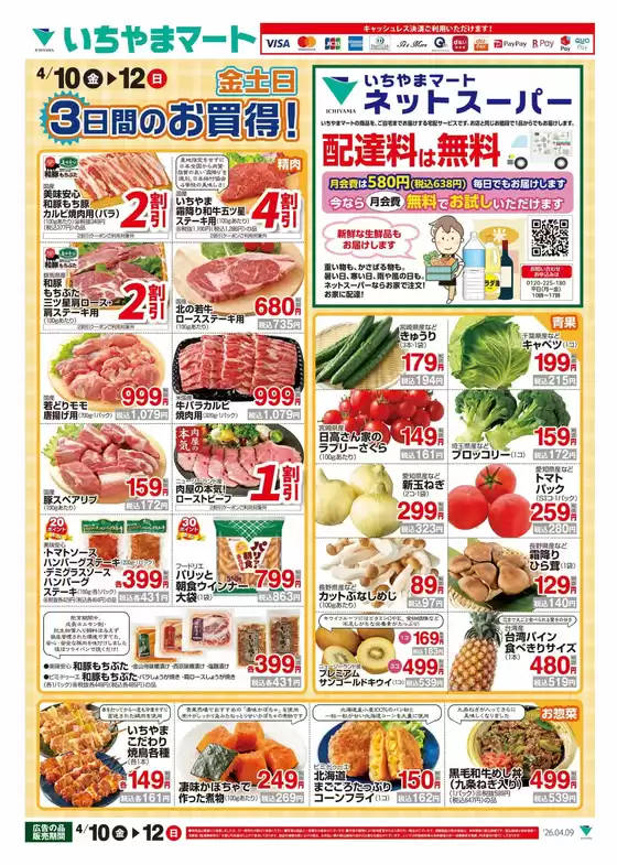 イッツモアのカタログ | すべてのお客様のための素晴らしいオファー | 2026-04-10T00:00:00.000Z - 2026-04-12T00:00:00.000Z