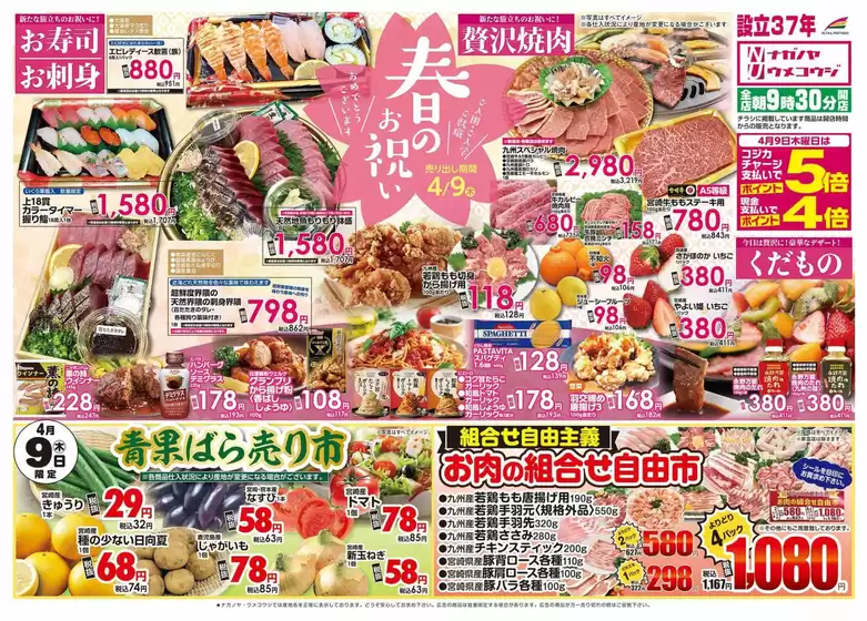 うめこうじ・永野屋のカタログ | うめこうじ・永野屋 チラシ | 2026-04-09T00:00:00.000Z - 2026-04-10T00:00:00.000Z