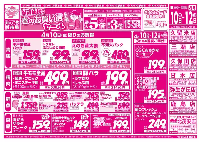 にしてつストアのカタログ | 現在の取引とオファー | 2026-04-10T00:00:00.000Z - 2026-04-12T00:00:00.000Z