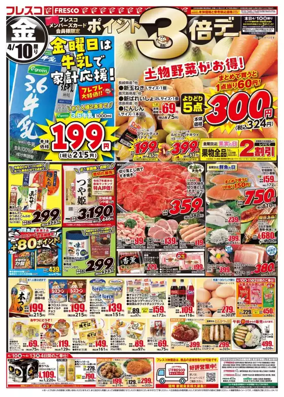 フレスコのカタログ | すべてのお客様のためのトップディール | 2026-04-10T00:00:00.000Z - 2026-04-13T00:00:00.000Z