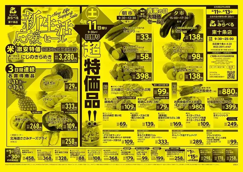 スーパーみらべるのカタログ | スーパーみらべる チラシ | 2026-04-11T00:00:00.000Z - 2026-04-30T00:00:00.000Z