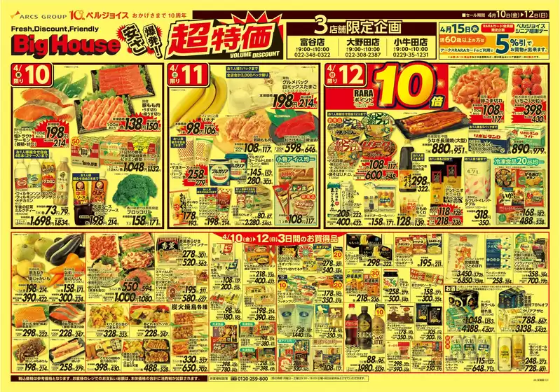 ベルジョイスのカタログ | ビッグハウス安さ爆発超特価 | 2026-04-09T00:00:00.000Z - 2026-04-16T00:00:00.000Z