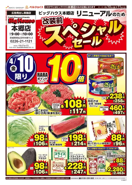 ベルジョイスのカタログ | ビッグハウス本郷店改装前スペシャルセール | 2026-04-09T00:00:00.000Z - 2026-04-11T00:00:00.000Z