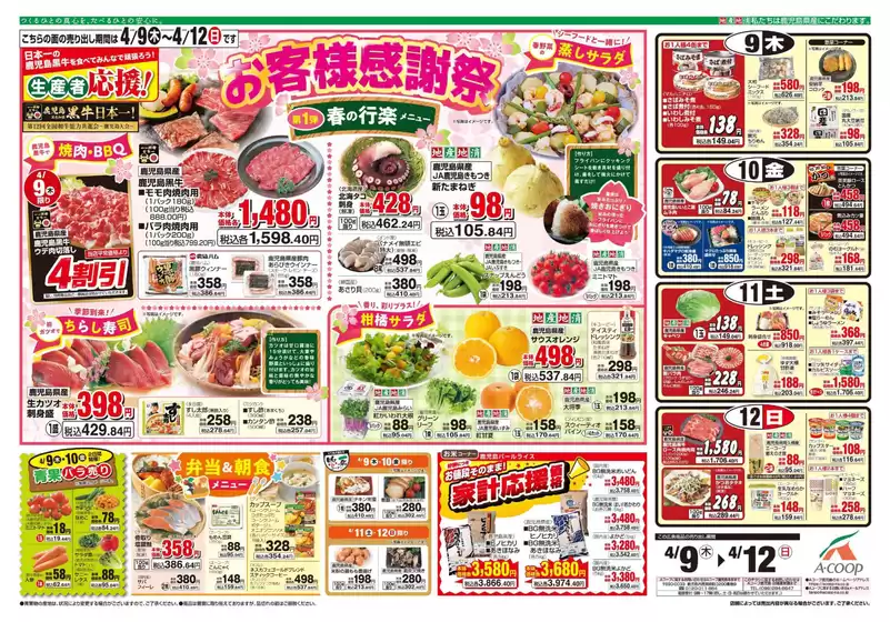 Aコープ 鹿児島のカタログ | あなたのための私たちの最高の取引 | 2026-04-09T00:00:00.000Z - 2026-04-12T00:00:00.000Z