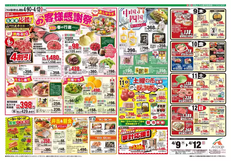 Aコープ 鹿児島のカタログ | Aコープ 鹿児島 チラシ | 2026-04-09T00:00:00.000Z - 2026-04-12T00:00:00.000Z
