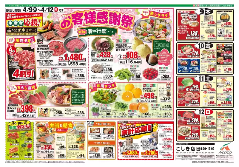 Aコープ 鹿児島のカタログ | トップディールと割引 | 2026-04-09T00:00:00.000Z - 2026-04-12T00:00:00.000Z