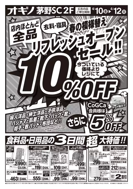 オギノのカタログ | すべてのお客様のためのトップディール | 2026-04-09T00:00:00.000Z - 2026-04-12T00:00:00.000Z