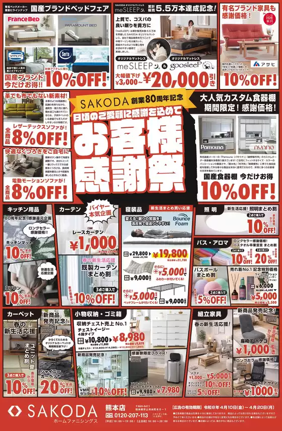 SAKODAホームファニシングスのカタログ | トップディールと割引 | 2026-04-10T00:00:00.000Z - 2026-04-20T00:00:00.000Z