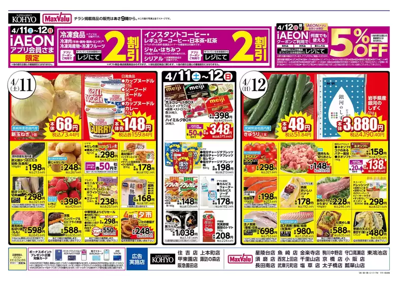 KOHYOのカタログ | 私たちのお客様のための排他的な取引 | 2026-04-11T00:00:00.000Z - 2026-04-12T00:00:00.000Z