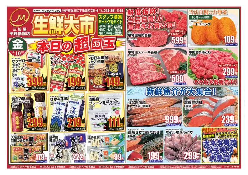 三杉屋のカタログ | 現在の取引とオファー | 2026-04-10T00:00:00.000Z - 2026-04-10T00:00:00.000Z