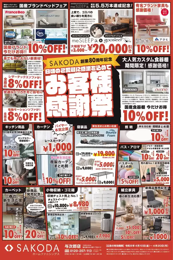 SAKODAホームファニシングスのカタログ | あなたのための私たちの最高の取引 | 2026-04-10T00:00:00.000Z - 2026-04-20T00:00:00.000Z