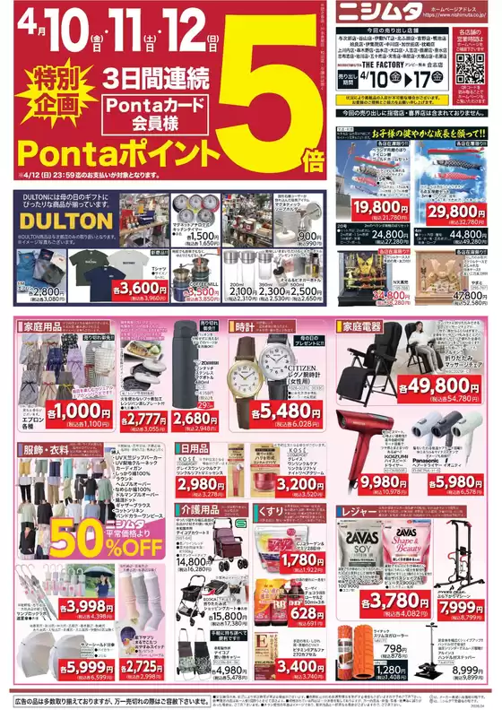 ニシムタのカタログ | すべてのお客様のための素晴らしいオファー | 2026-04-10T00:00:00.000Z - 2026-04-17T00:00:00.000Z