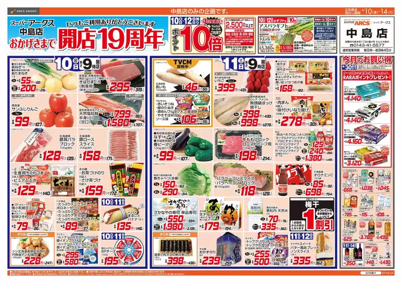 ラルズのカタログ | 410-14 スーパーアークス中島店 開店19周年記念 | 2026-04-09T00:00:00.000Z - 2026-04-14T00:00:00.000Z
