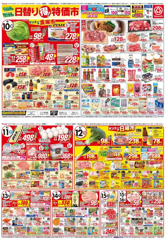 サンエーのカタログ | あなたのための私たちの最高の取引 | 2026-04-09T00:00:00.000Z - 2026-04-16T00:00:00.000Z