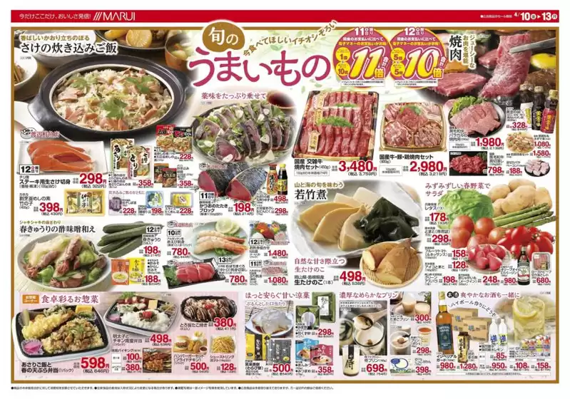 マルイのカタログ | すべての人のための魅力的な特別オファー | 2026-04-10T00:00:00.000Z - 2026-04-13T00:00:00.000Z