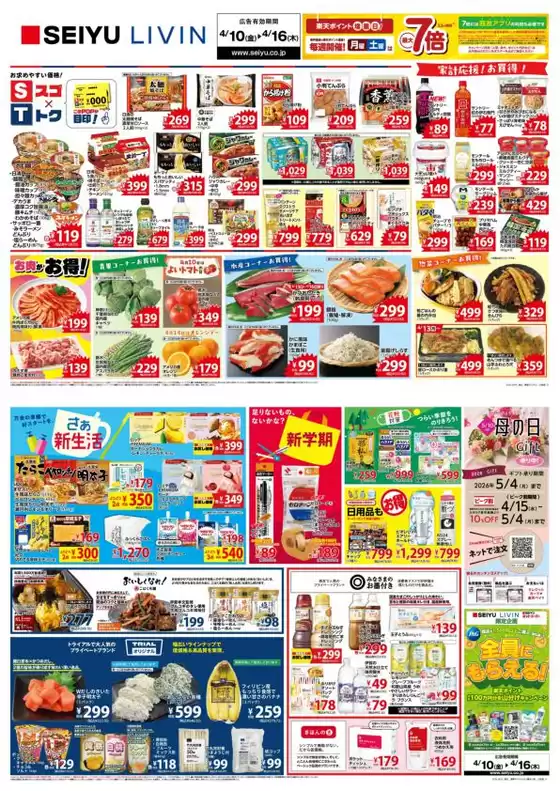 西友のカタログ | すべてのお客様のためのトップディール | 2026-04-10T00:00:00.000Z - 2026-04-16T00:00:00.000Z