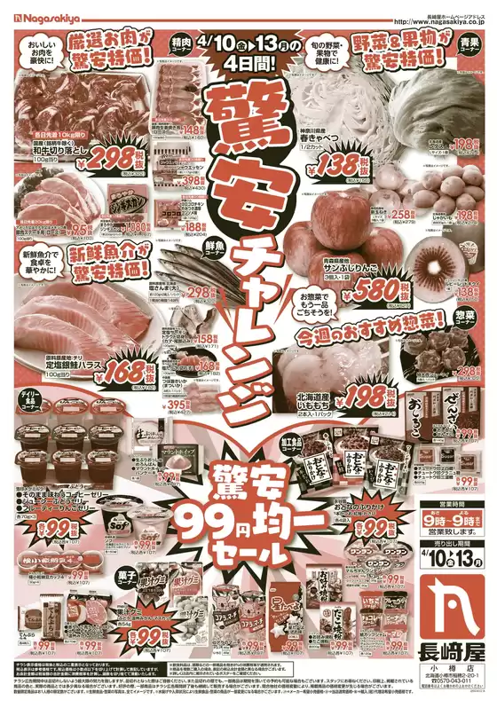 長崎屋のカタログ | 長崎屋 チラシ | 2026-04-09T00:00:00.000Z - 2026-04-13T00:00:00.000Z